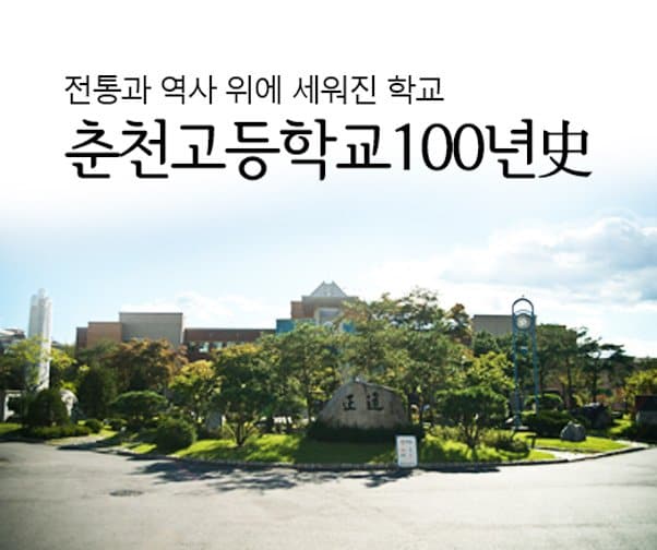 춘천고등학교 역사